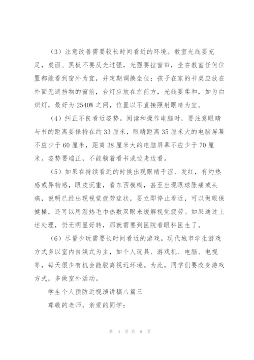 学生个人预防近视演讲稿（多篇）.docx