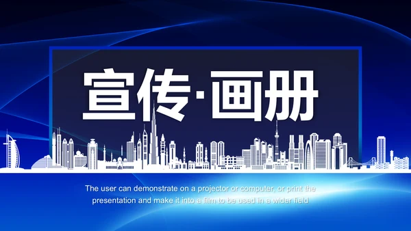 蓝色大气企业宣传画册产品宣传推广介绍PPT模板