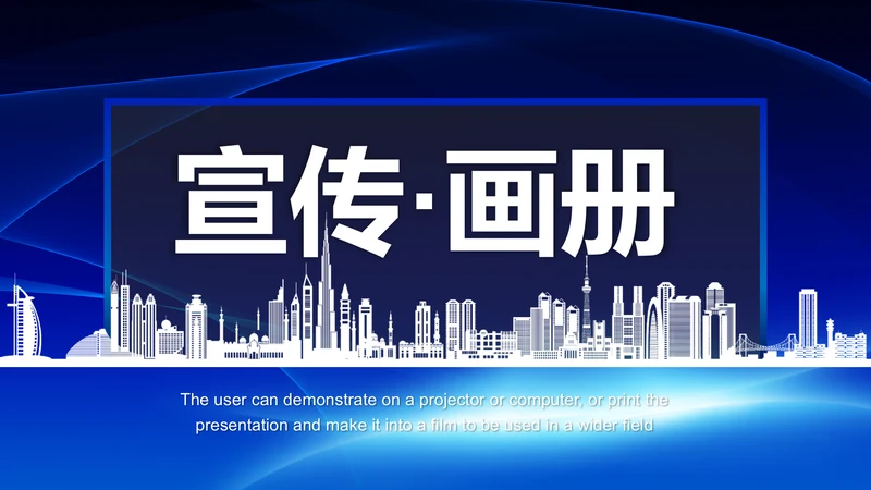 蓝色大气企业宣传画册产品宣传推广介绍PPT模板