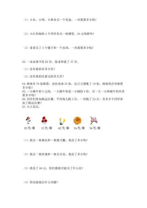 二年级上册数学应用题100道附参考答案（实用）.docx