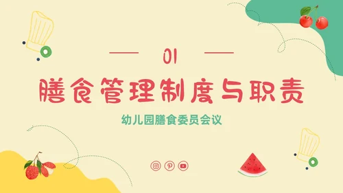 黄色卡通插画幼儿园膳食委员会会议主题班会通用PPT饮食健康膳食