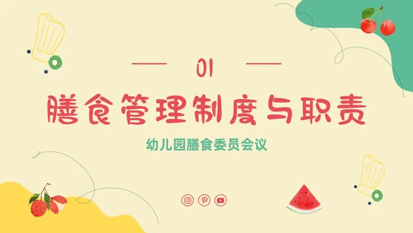 黄色卡通插画幼儿园膳食委员会会议主题班会通用PPT饮食健康膳食