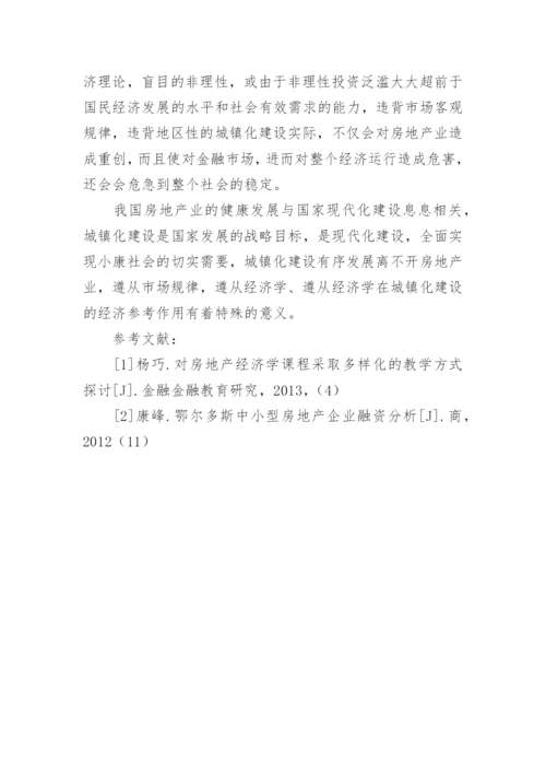 房地产经济学在城镇化建设中的应用参考价值论文.docx