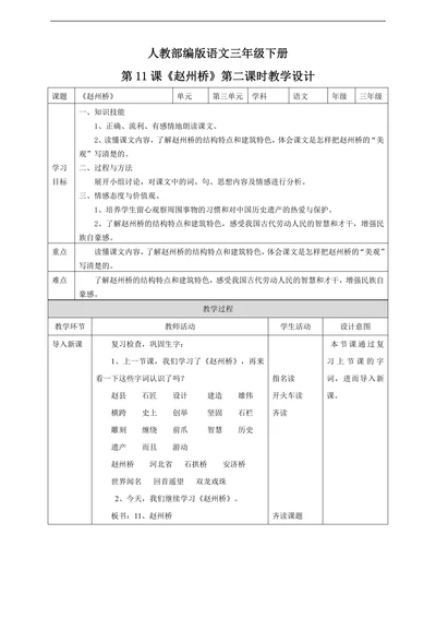 小学语文人教部编版三年级下册《第三单元第二课时11赵州桥》教材教案