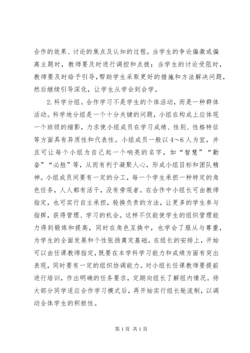 《如何有效组织课堂上的小组合作学习学习体会》.docx