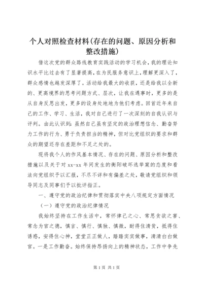 个人对照检查材料(存在的问题、原因分析和整改措施).docx