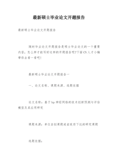 最新硕士毕业论文开题报告.docx