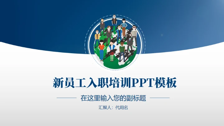 全球企业新员工入职培训通用PPT模板
