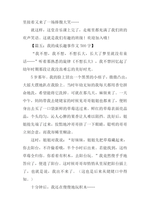 趣事作文500字0.docx