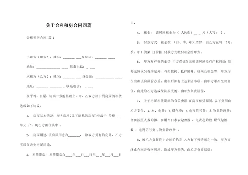 关于合租租房合同四篇