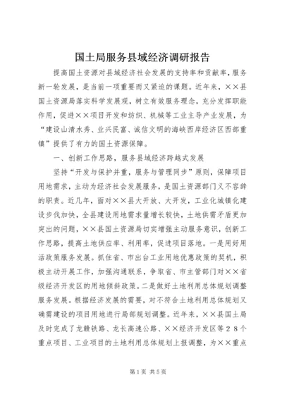 国土局服务县域经济调研报告.docx