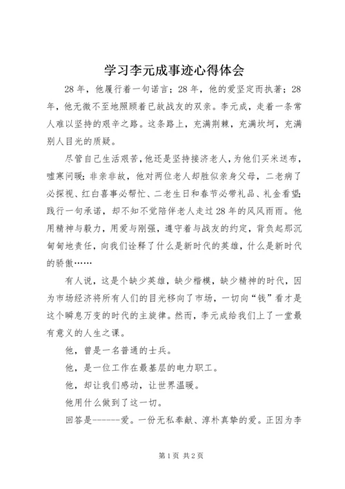 学习李元成事迹心得体会 (3).docx