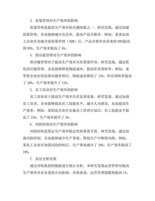 运营管理在提高生产效率中的作用