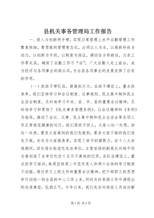 县机关事务管理局工作报告.docx