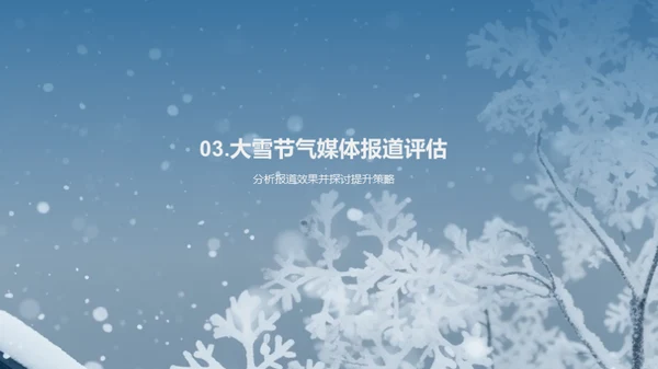 大雪节气与传媒