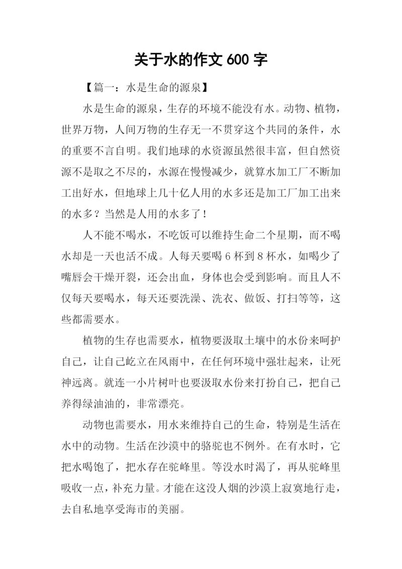 关于水的作文600字.docx