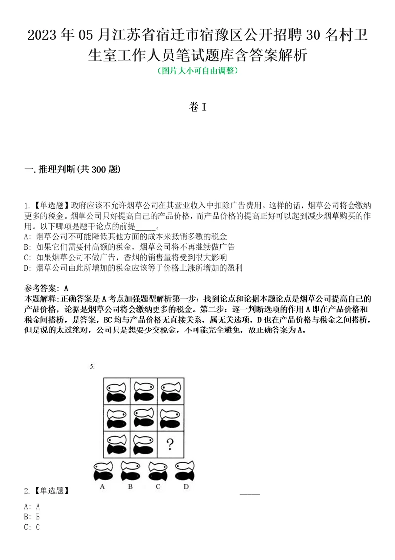 2023年05月江苏省宿迁市宿豫区公开招聘30名村卫生室工作人员笔试题库含答案解析