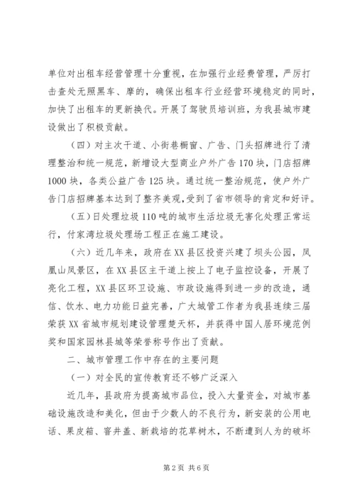城管城市管理工作情况的调研报告.docx