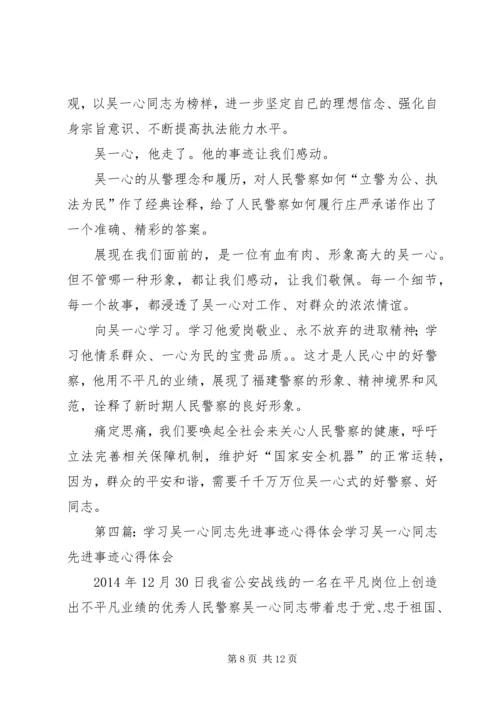 学习吴一心事迹心得体会(精选多篇) (2).docx