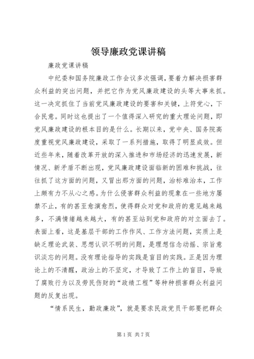 领导廉政党课讲稿 (4).docx