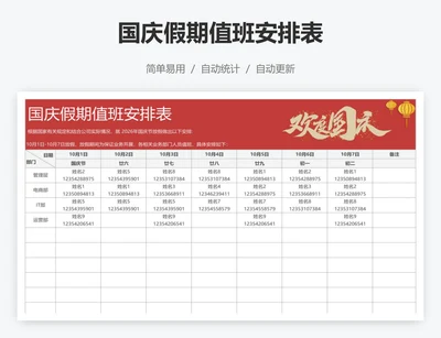 国庆假期值班安排表
