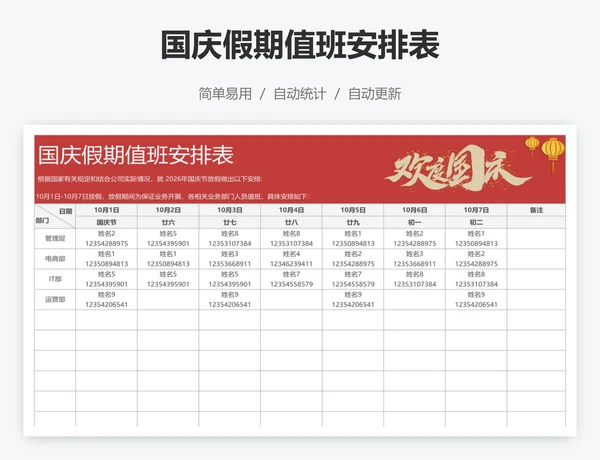 国庆假期值班安排表