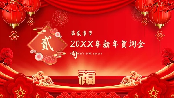 红色喜庆兔年新年贺词主题PPT模板