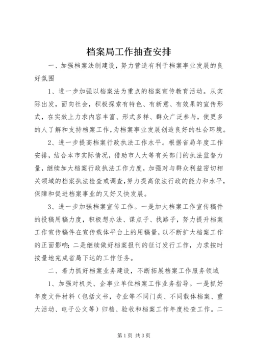 档案局工作抽查安排 (2).docx