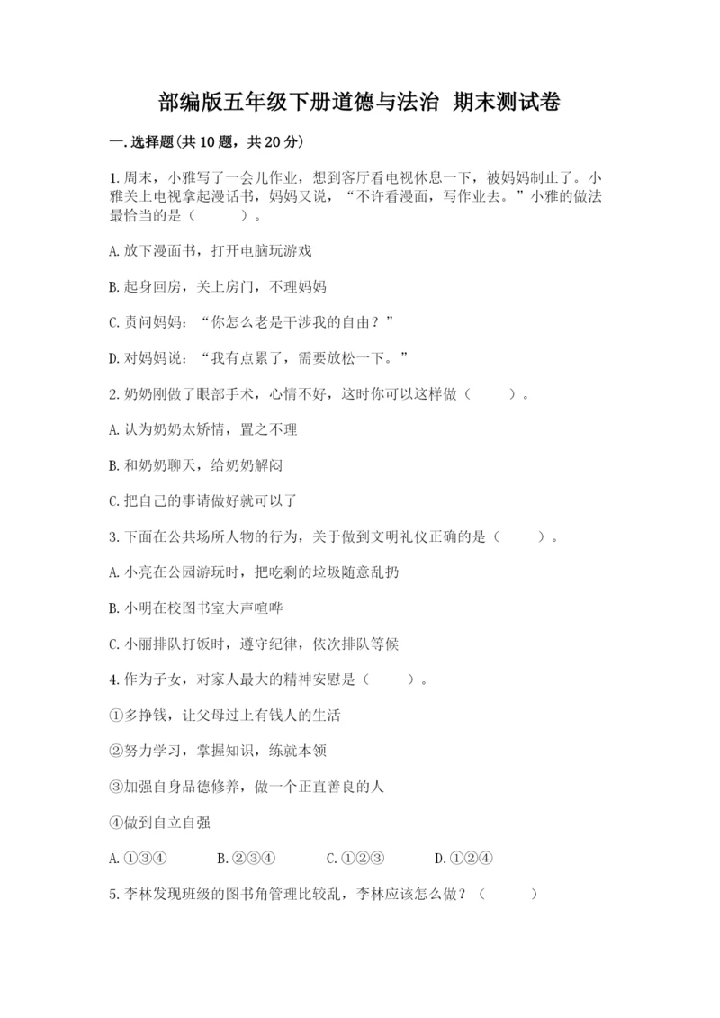 部编版五年级下册道德与法治 期末测试卷精品【全优】.docx