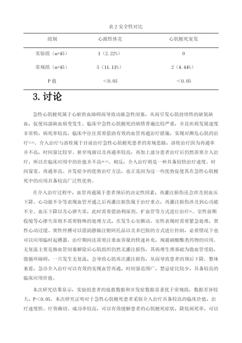 急性心肌梗死急诊介入治疗的临床疗效安全性分析.docx