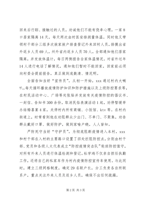 村党支部书记、人大代表抗击疫情先进事迹.docx