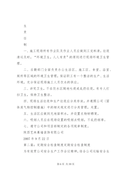 定期安全检查制度5篇.docx