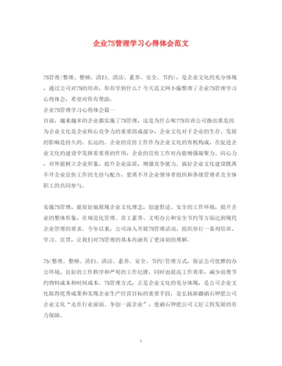 精编企业7S管理学习心得体会范文.docx