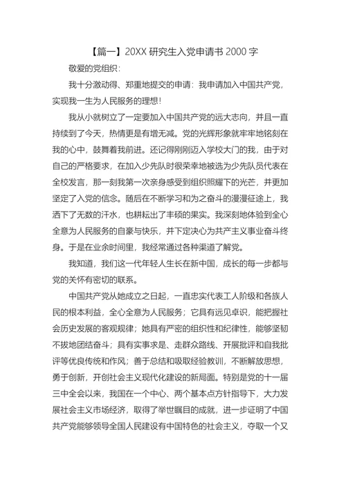 研究生入党申请书2000字