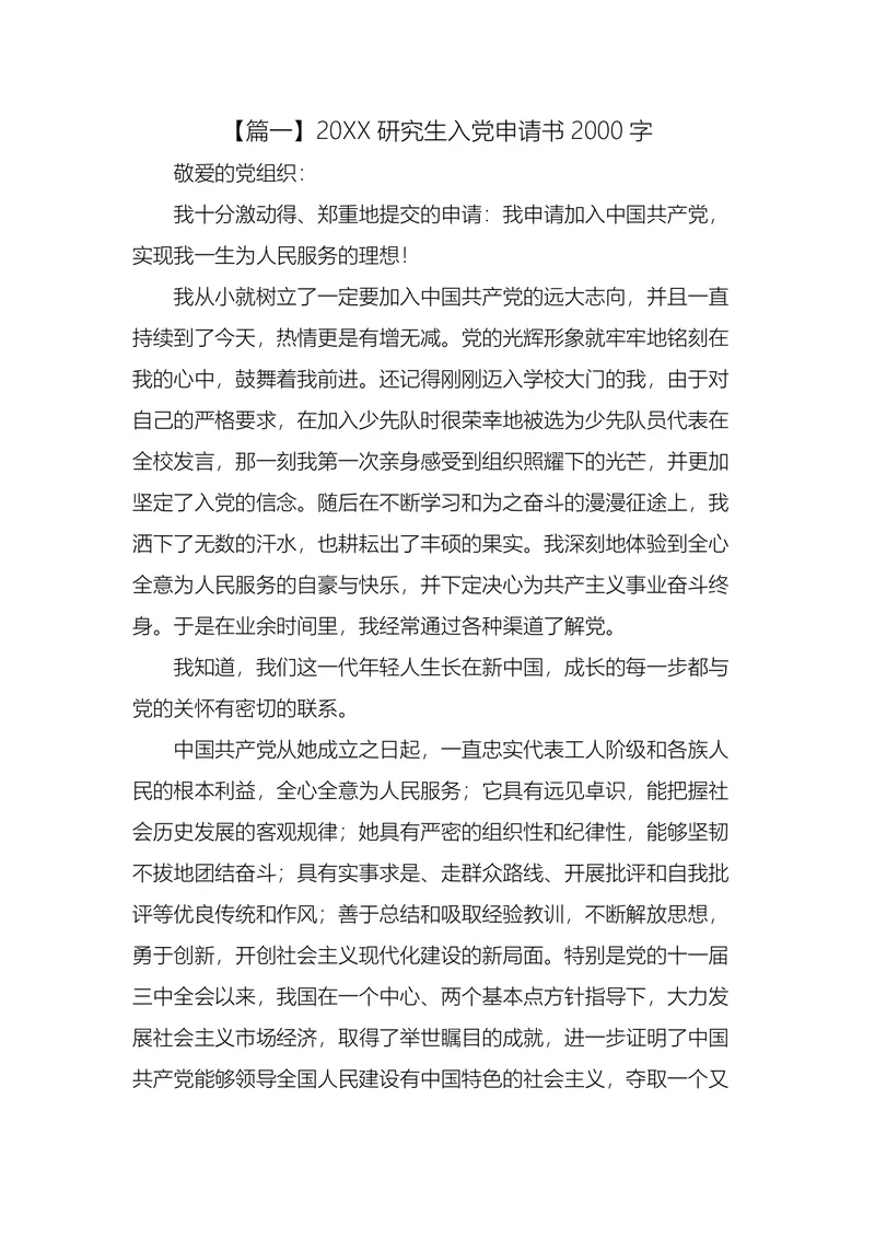 研究生入党申请书2000字