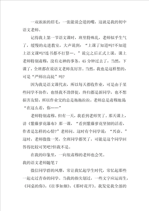 我的语文老师随笔