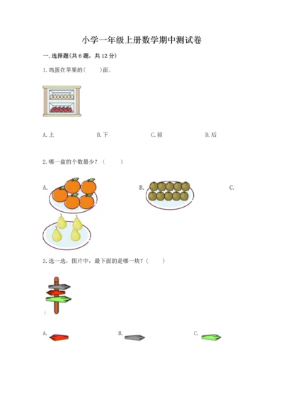 小学一年级上册数学期中测试卷附答案（名师推荐）.docx