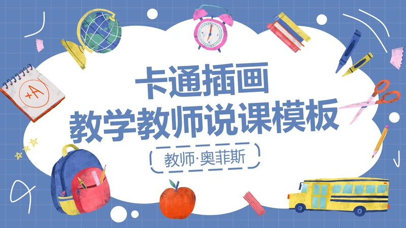 卡通插画教师教学教育PPT模板