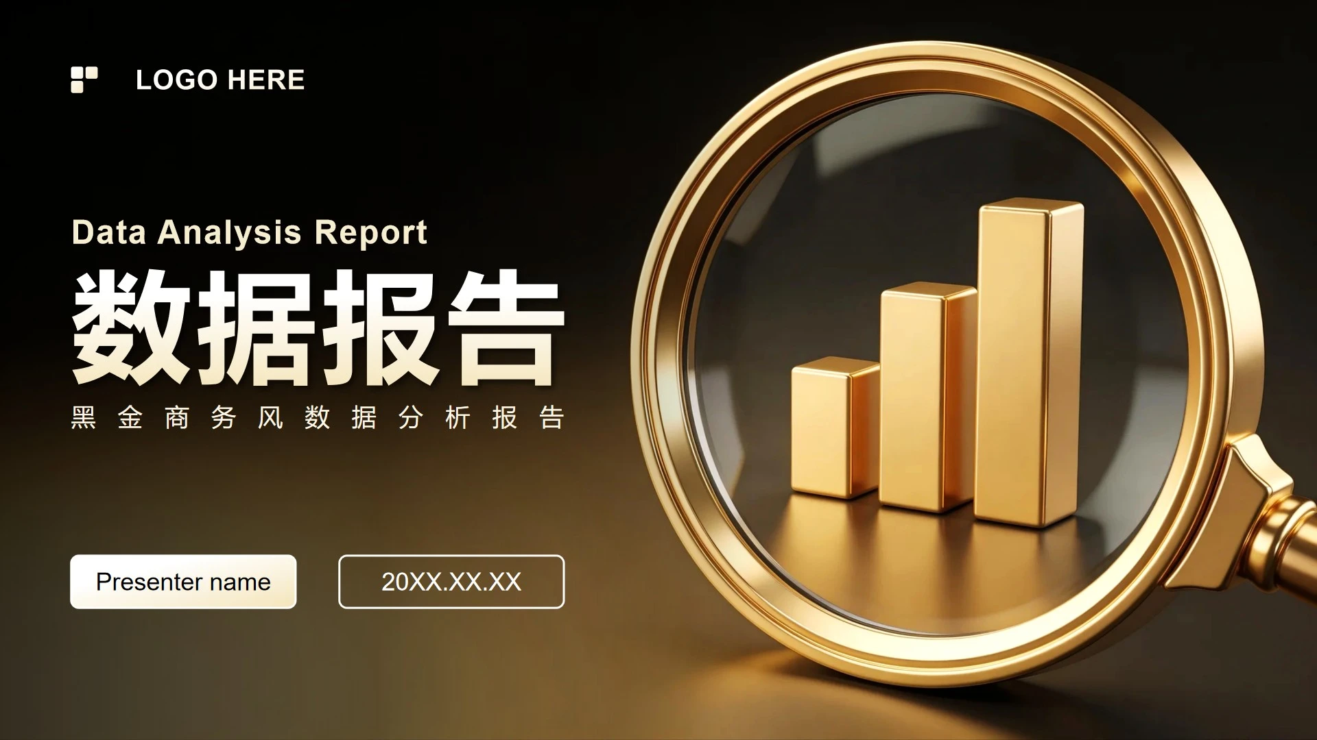 黑金简约商务风数据分析报告PPT模板