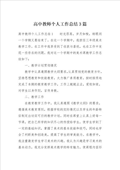 高中教师个人工作总结3篇