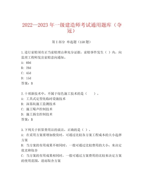 20232024年一级建造师考试通用题库附答案夺分金卷