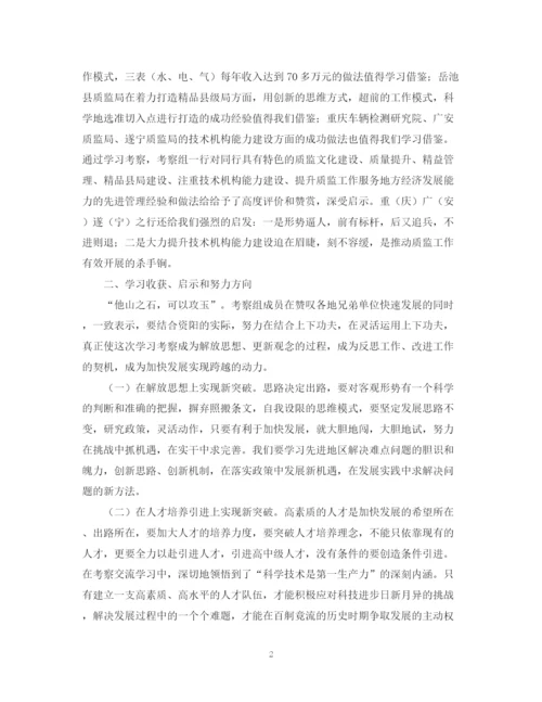 2023年质监部门外出考察报告范文.docx