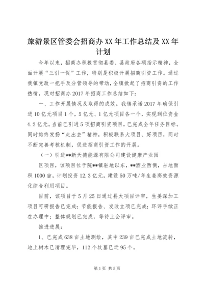 旅游景区管委会招商办XX年工作总结及XX年计划_1.docx