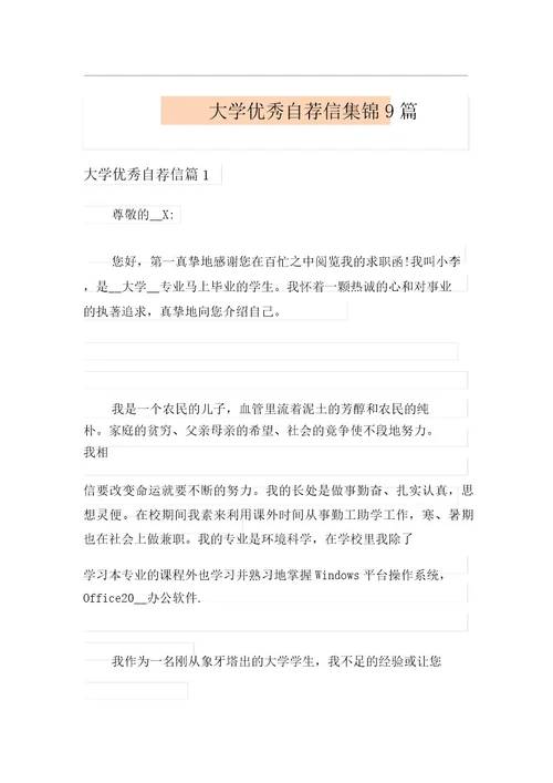 大学优秀自荐信集锦9篇