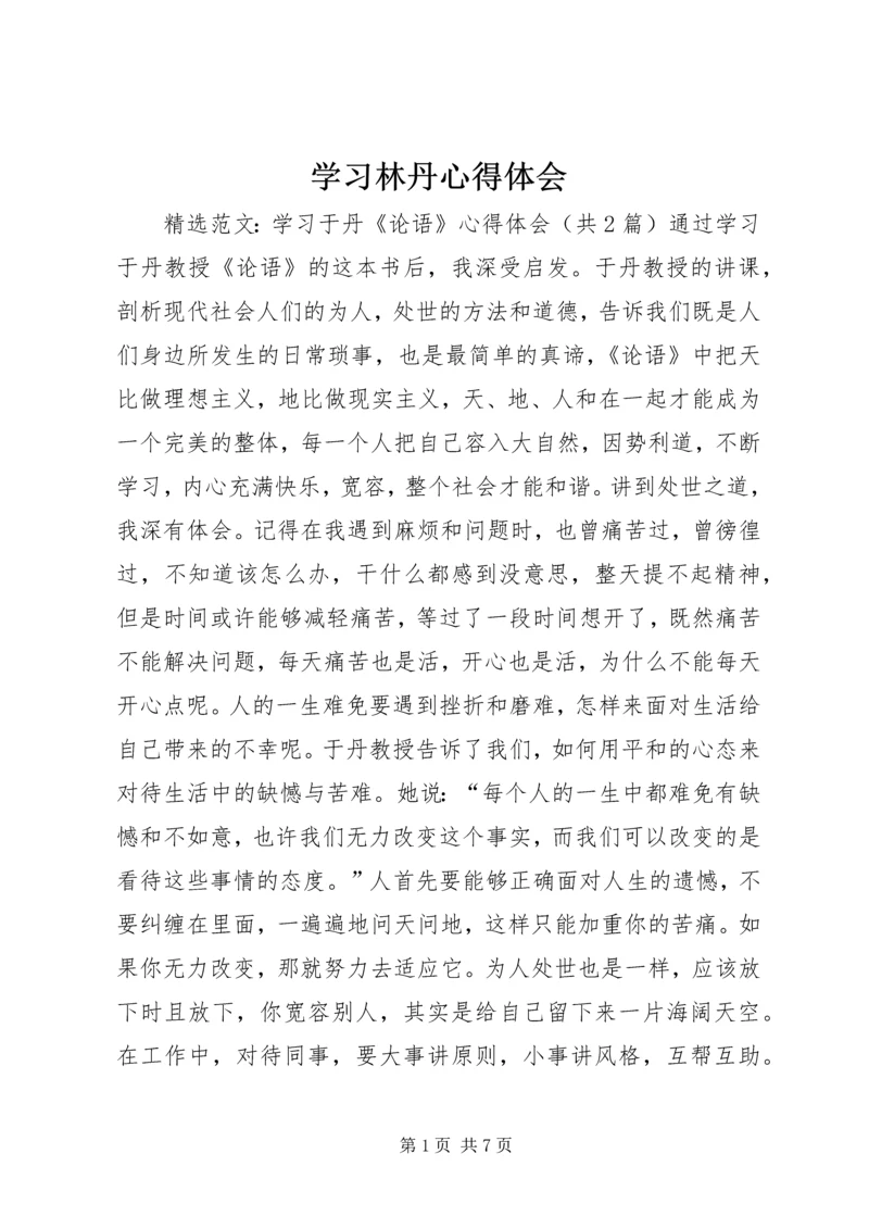 学习林丹心得体会 (2).docx