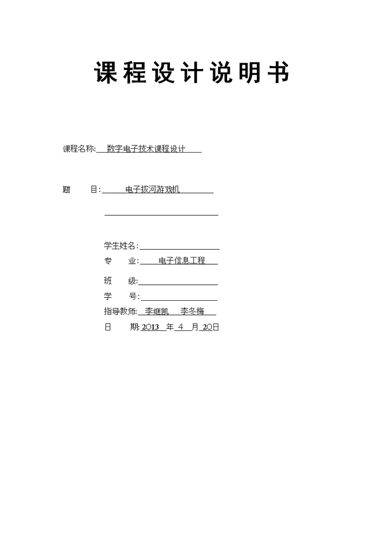 电子拔河游戏机课程设计报告