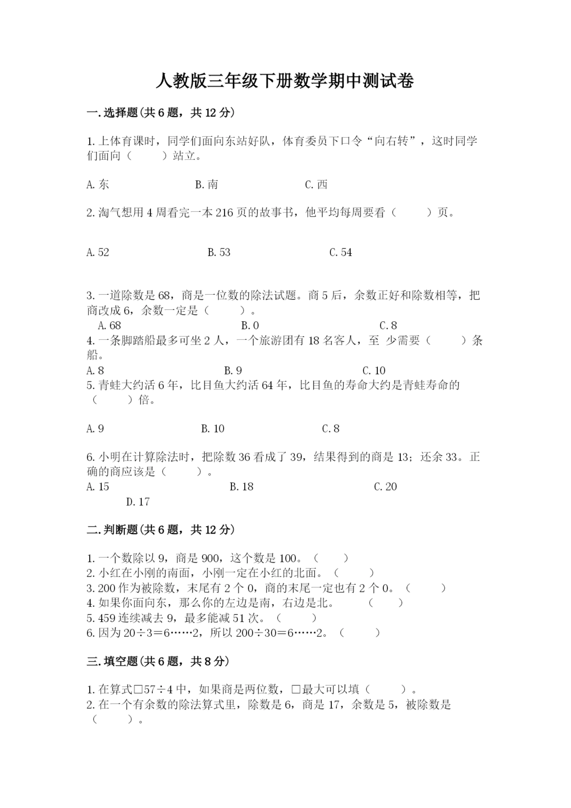 人教版三年级下册数学期中测试卷有精品答案.docx