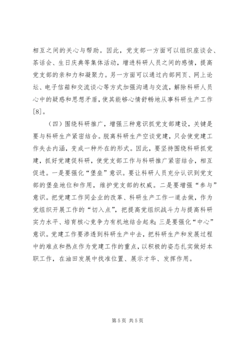 科研单位党组织建设的探索.docx
