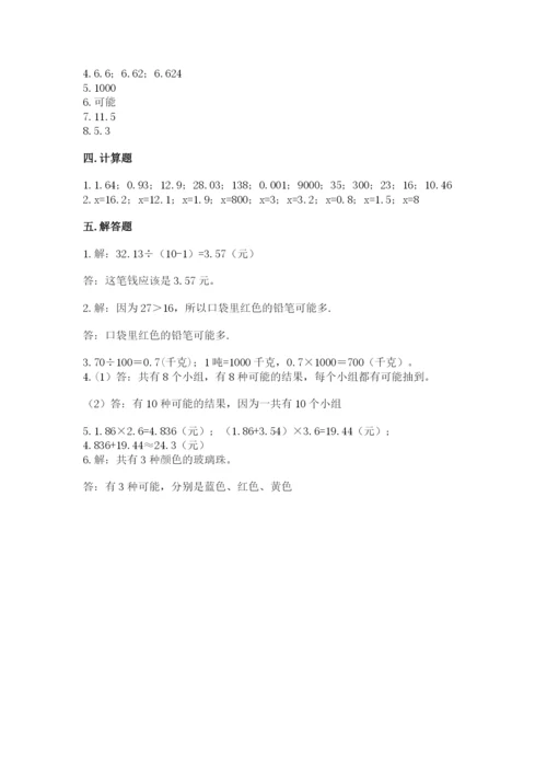 人教版五年级上册数学期末测试卷精品（考试直接用）.docx