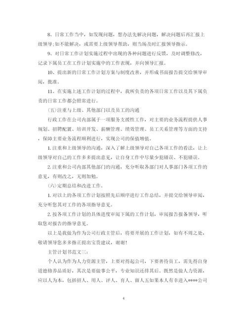 精编之主管计划书范文3篇.docx